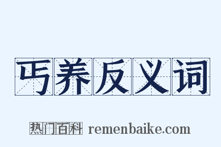 丐养反义词是什么意思的图片